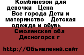 Комбинезон для девочки › Цена ­ 1 000 - Все города Дети и материнство » Детская одежда и обувь   . Смоленская обл.,Десногорск г.